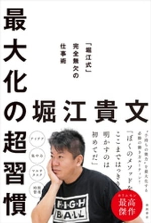 最大化の超習慣　「堀江式」完全無欠の仕事術【電子書籍】[ 堀江貴文 ]