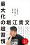 最大化の超習慣　「堀江式」完全無欠の仕事術