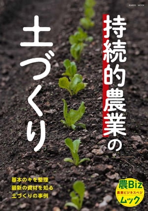 持続的農業の土づくり【電子書籍】[ イカロス出版 ]