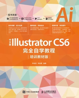中文版Illustrator CS6完全自学教程：培训教材版