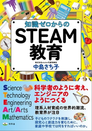 知識ゼロからのＳＴＥＡＭ教育