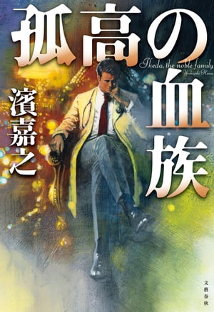 孤高の血族【電子書籍】[ 濱嘉之 ]のサムネイル