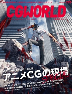 CGWORLD 2023年3月号 vol.295 (特集：アニメCGの現場 SPECIAL）