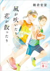 風が吹いたり、花が散ったり【電子書籍】[ 朝倉宏景 ]