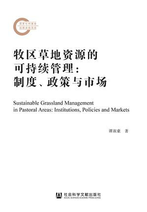 牧区草地?源的可持?管理：制度、政策与市?【電子書籍】[ ?淑豪 ]