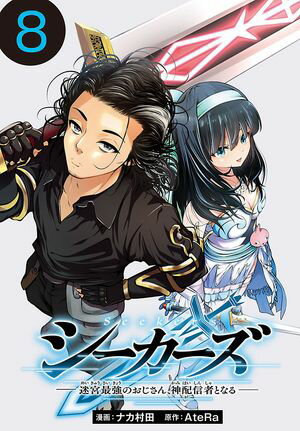 シーカーズ〜迷宮最強のおじさん、神配信者となる〜(話売り)　#8