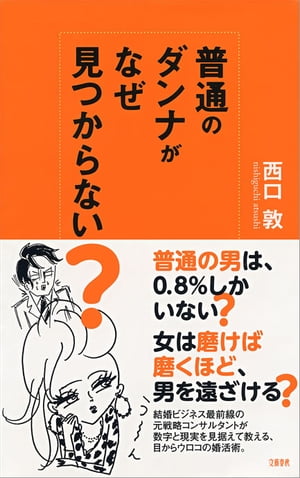 普通のダンナがなぜ見つからない？　