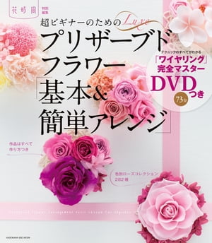 超ビギナーのためのプリザーブドフラワー「基本＆簡単アレンジ」【電子書籍】[ 花時間編集部 ]