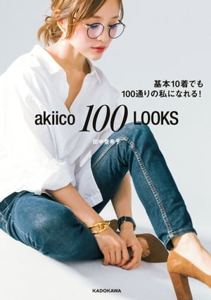 akiico 100 LOOKS 基本10着でも100通りの私になれる！【電子書籍】[ 田中　亜希子 ]