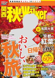 関西秋Walker2017【電子書籍】[ KansaiWalker編集部 ]