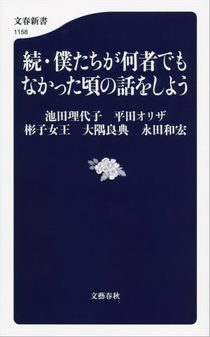 続・僕たちが何者でもなかった頃の話をしよう