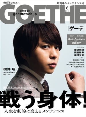 GOETHE[ゲーテ] 2018年6月号