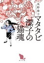 マタタビ潔子の猫魂【電子書籍】[ 