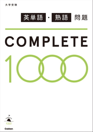 英単語・熟語問題COMPLETE１０００