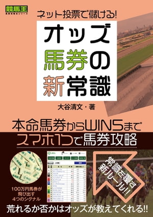 ネット投票で儲ける!オッズ馬券の新常識