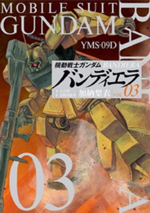 機動戦士ガンダム バンディエラ（3）【電子書籍】 加納梨衣