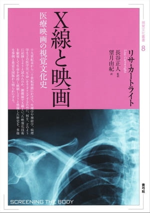 X線と映画 医療映画の視覚文化史【電子書籍】[ リサ・カートライト ]