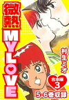 微熱 MY LOVE 合本版3【電子書籍】[ 村生ミオ ]