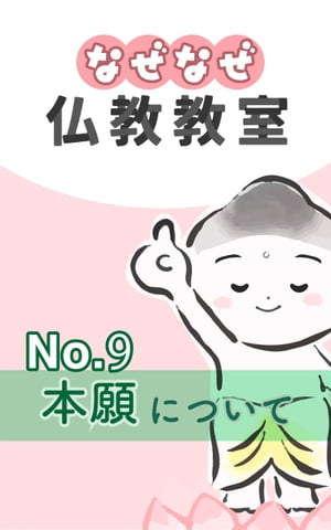 なぜなぜ仏教教室No.9『本願』　浄土真宗親鸞会