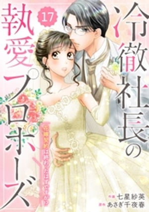 comic Berry’s冷徹社長の執愛プロポーズ〜花嫁契約は終わったはずですが！？〜17巻