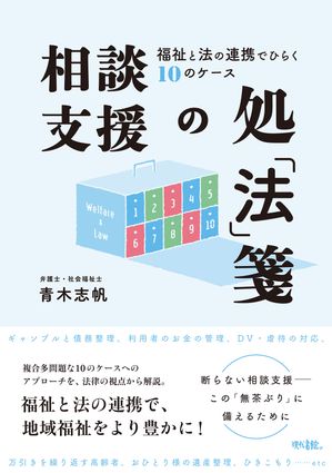 ＜p＞＜strong＞断らない相談支援ーーこの「無茶ぶり」に備えるために。＜/strong＞＜/p＞ ＜p＞いま、地域福祉の世界で「断らない相談支援」の実現が目指されている。これまで各分野で行われていた相談が、今後は地域の身近な窓口で受け止められるようになる。そうすると、福祉サービスを調整するだけでは解決できない「困難事例」もやってくる。そのなかには相続や紛争解決といった法律問題も少なくない。そこで、本書では複雑なケースに役立つ法的な「見通し」を「相談支援の処『法』箋」として紹介。相談支援で利用できる資源として「法」を選択することで、ソーシャルワークを豊かにしよう。＜/p＞ ＜p＞＜strong＞【目次】＜/strong＞＜br /＞ ケース0 この本の使い方＜br /＞ ケース1 守秘義務はアセスメントのキホン＜br /＞ 自治体ワンポイント1 個人情報保護審議会を活用する＜br /＞ ケース2 あきらめさせない債務整理＜br /＞ ケース3 成年後見だけじゃない金銭管理＜br /＞ 自治体ワンポイント2 成年後見制度利用促進に向けた自治体の責務＜br /＞ ケース4 障害のある人もない人も、老いも若きもともに暮らす地域＜br /＞ 自治体ワンポイント3 障害者差別解消条例とSDGs（持続可能な開発目標）＜br /＞ ケース5 虐待対応で判断に迷ったら＜br /＞ ケース6 家庭内暴力に安全・適切に介入する＜br /＞ ケース7 万引きを繰り返す高齢者の「更生支援」＜br /＞ 自治体ワンポイント4 なぜ更生支援を自治体でやらなければならないのか＜br /＞ ケース8 「おひとり様」の死後事務＜br /＞ 自治体ワンポイント5 おひとり様の「最後の砦」＜br /＞ ケース9 「8050問題」と親亡きあと＜br /＞ 自治体ワンポイント6生活困窮者自立支援法を中心としたひきこもり支援＜br /＞ ケース10 弁護士と連携する＜/p＞ ＜p＞＜strong＞【著者】＜/strong＞＜br /＞ 青木志帆＜br /＞ 大阪府出身。弁護士/社会福祉士。2009年弁護士登録。2015年に明石市役所に入庁し、障害者配慮条例などの障害者施策に関わる。2023年3月に退職し、現在は明石さざんか法律事務所所属。共著に日本組織内弁護士協会監修『Q&Aでわかる業種別法務 自治体』（中央経済社）2019など。＜/p＞画面が切り替わりますので、しばらくお待ち下さい。 ※ご購入は、楽天kobo商品ページからお願いします。※切り替わらない場合は、こちら をクリックして下さい。 ※このページからは注文できません。