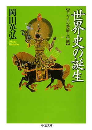 世界史の誕生　ーーモンゴルの発展と伝統