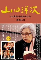 山田洋次【電子書籍】[ 新田匡央 ]