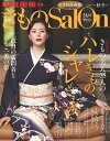 きものSalon 2015-16 秋冬号 [雑誌]【電子書籍】