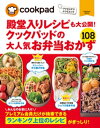 クックパッドの大人気お弁当おかず108【電子書籍】[ クックパッド株式会社 ]