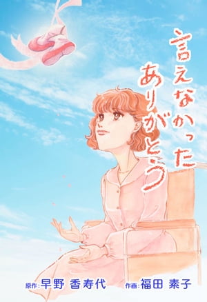 言えなかったありがとう