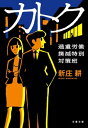 カトク　過重労働撲滅特別対策班【電子書籍】[ 新庄耕 ]