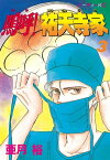 嗚呼！祐天寺家（3）【電子書籍】[ 亜月裕 ]