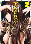 アンタゴニスト 2巻【電子書籍】[ 藤栄道彦 ]