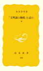 「文明論之概略」を読む　中【電子書籍】[ 丸山真男 ]