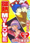 微熱 MY LOVE 合本版9【電子書籍】[ 村生ミオ ]