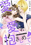 愛し愛され抱きしめて3【電子書籍】[ ふみづき めり ]