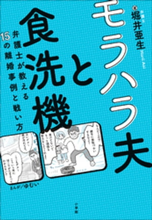 モラハラ夫と食洗機　～弁護士が教える１５の離婚事例と戦い方～