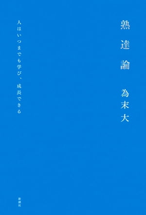 熟達論ー人はいつまでも学び、成長できるー