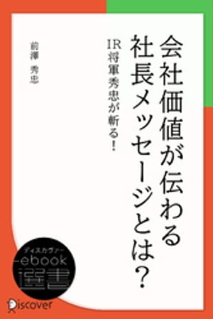 会社価値が伝わる社長メッセージとは