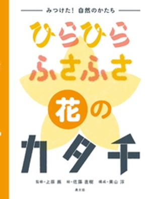 みつけた！　自然のかたち　ひらひら　ふさふさ　花のカタチ