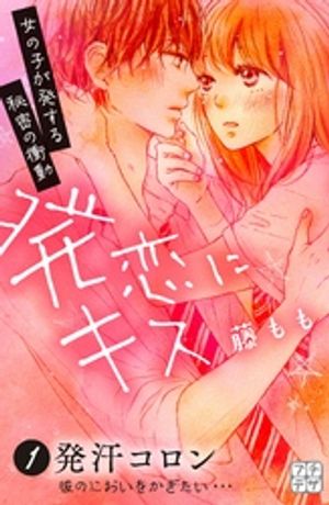 【期間限定　無料お試し版】発恋にキス　プチデザ（１）