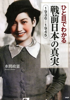 ひと目でわかる「戦前日本」の真実 1936-1945【電子書