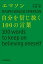 エマソン　自分を信じ抜く100の言葉