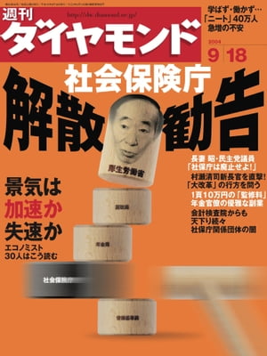 週刊ダイヤモンド 04年9月18日号【電子書籍】[ ダイヤモンド社 ]