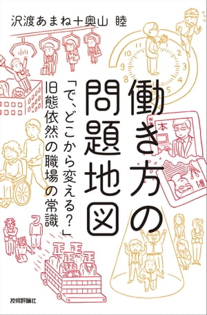 働き方の問題地図　〜「で、どこから変える？」旧態依然の職場の常識