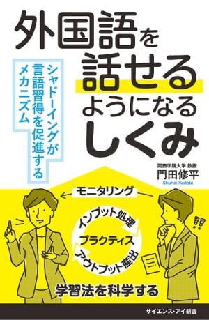外国語を話せるようになるしくみ シャドーイングが言語習得を促進するメカニズム【電子書籍】[ 門田 修..