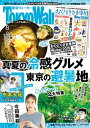 月刊 東京ウォーカー 2019年8月号【電子書籍】 TokyoWalker編集部