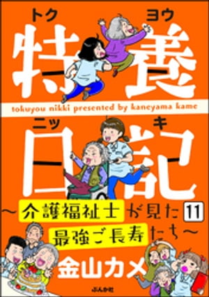 特養日記〜介護福祉士が見た最強ご長寿たち〜（分冊版） 【第11話】