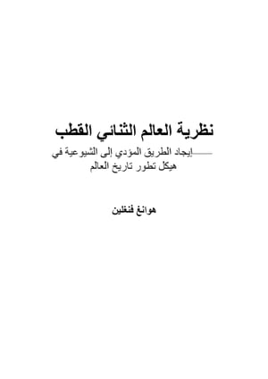 نظرية العالم الثنائي القطب: إيجاد الطريق المؤدي إلى الشيوعية في هيكل تطور تاريخ العالم