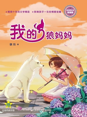 徐玲?情小?・?情版：我的狼??【電子書籍】[ 徐玲 ]